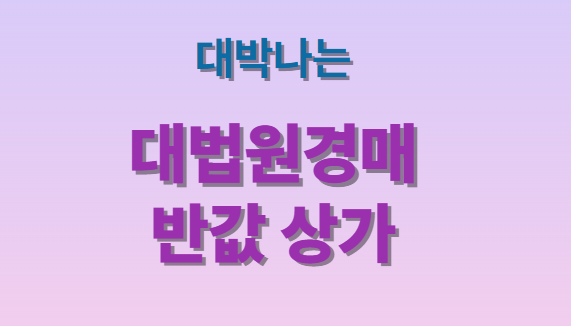 대법원 경매에서 반값으로 진행되는 항아리상권의 상가 투자포인트