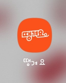 땡겨요 배달어플 할인쿠폰 사용 후기