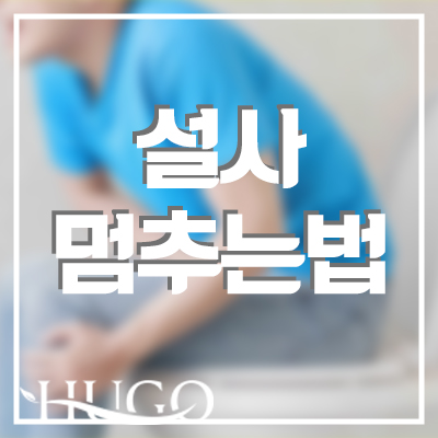 설사 멈추는법! 아기가 물설사를 한다면