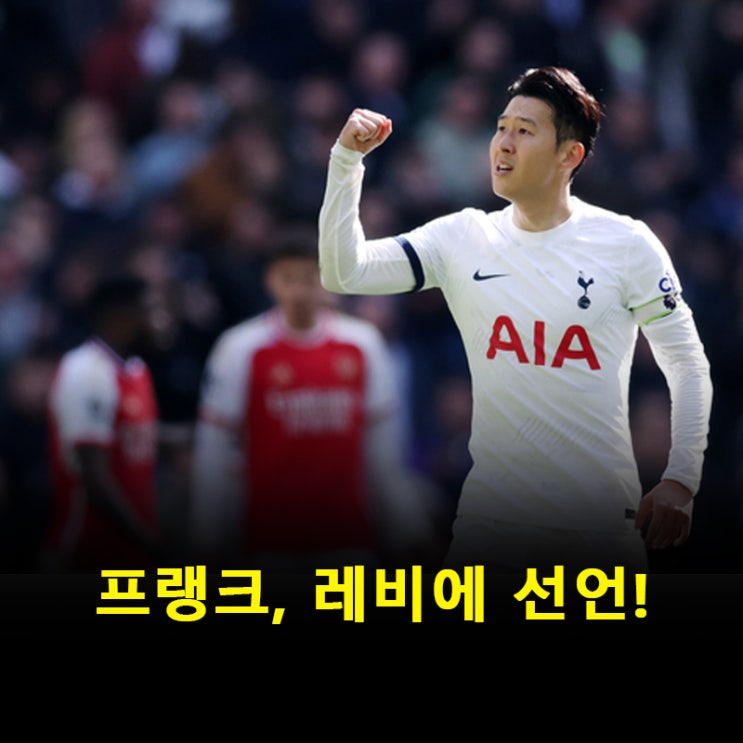 프랭크 “<b>손흥민 매각</b> 절대 안 된다!”
