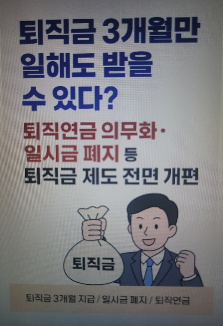  퇴직금 3개월만 일해도 받을수 있다? 퇴직연금 의무화.일시금 폐지 등 퇴직금 제도 전면 개편!