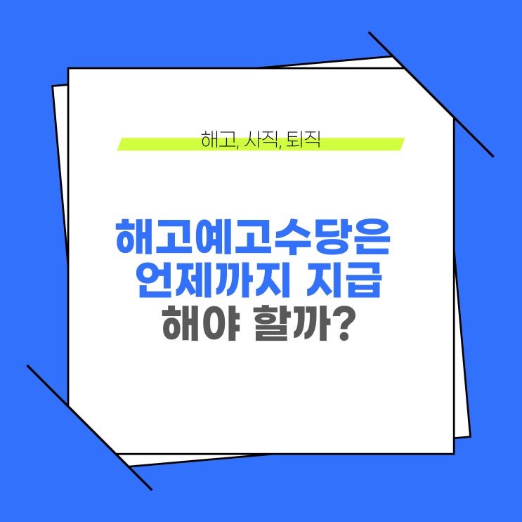  해고예고수당은 언제까지 지급해야 할까?