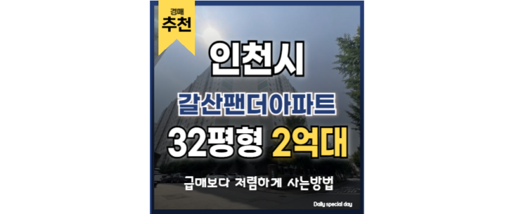 인천아파트경매 갈산팬더아파트 입찰기일 인천아파트경매 갈산팬더아파트 입찰기일
