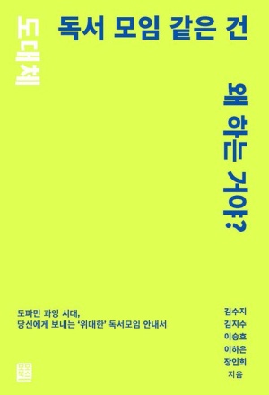  독후감: 도대체 독서 모임 같은 건 왜 하는 거야?