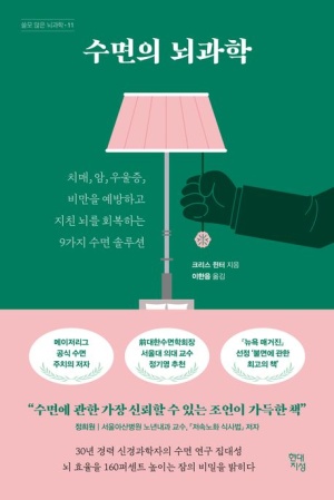  독후감: 크리스 윈터, 이한음의 『수면의 뇌과학』