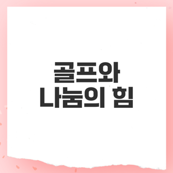 골프 대회와 사회공헌의 조화