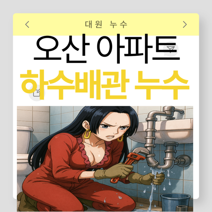  오산 수도배관 누수 아파트 화장실 SMC천장 수리 교체 비용 책임은 누구?!!!