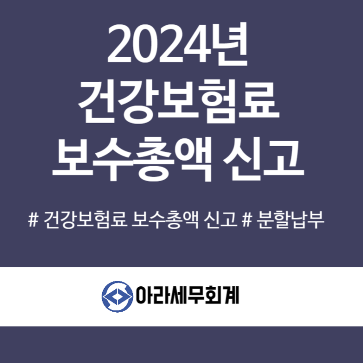  개인사업자 5월 건강보험료 정산 보수총액 신고 안내