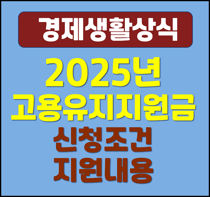  2025년 고용유지지원금 신청조건 지원내용