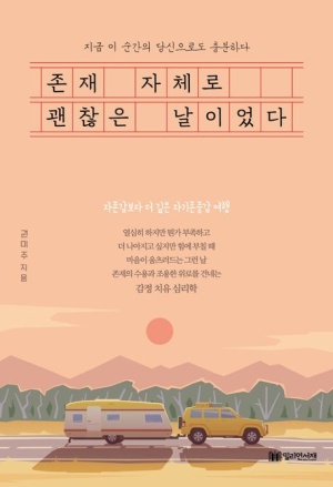  독후감: 권미주의 『존재 자체로 괜찮은 날이었다』