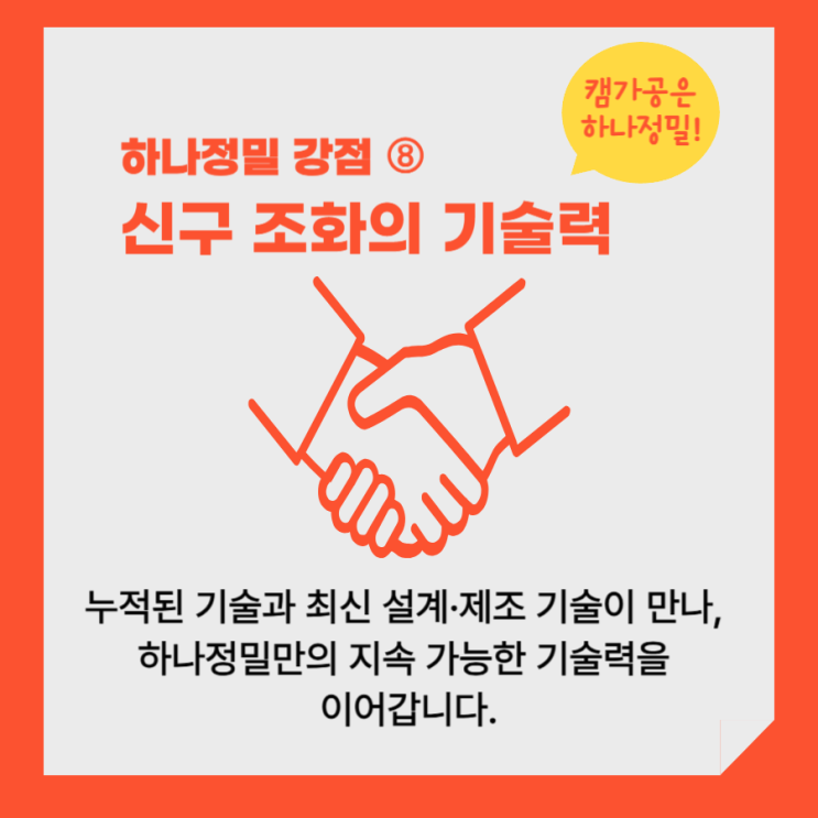  (하나정밀 경쟁력) 8. 신구 조화의 기술력