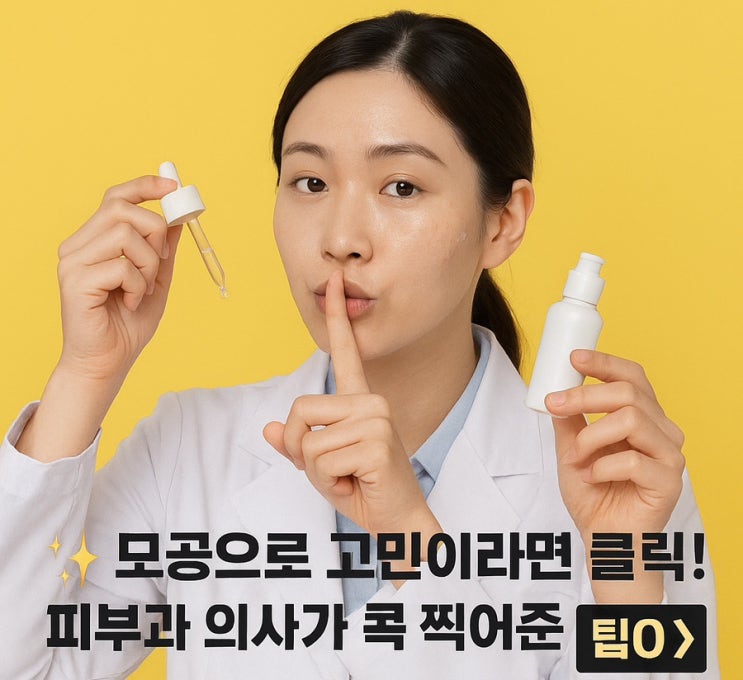   피부과 의사만 아는 모공 비밀? 집에서 '이것' 바르니 모공 순삭!