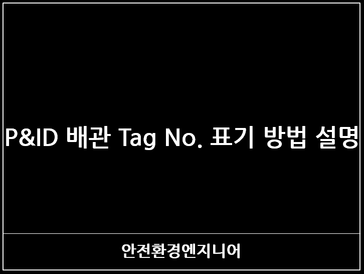  P&ID 배관 Tag No.표기 방법 설명
