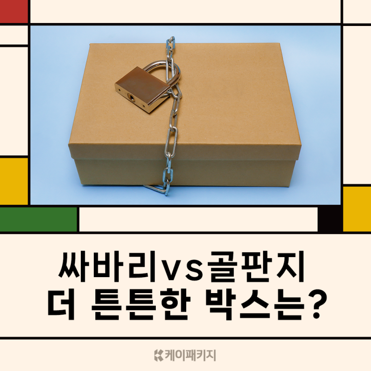 튼튼한 박스제작, 싸바리박스vs골판지박스 어떤 걸 선택할까?