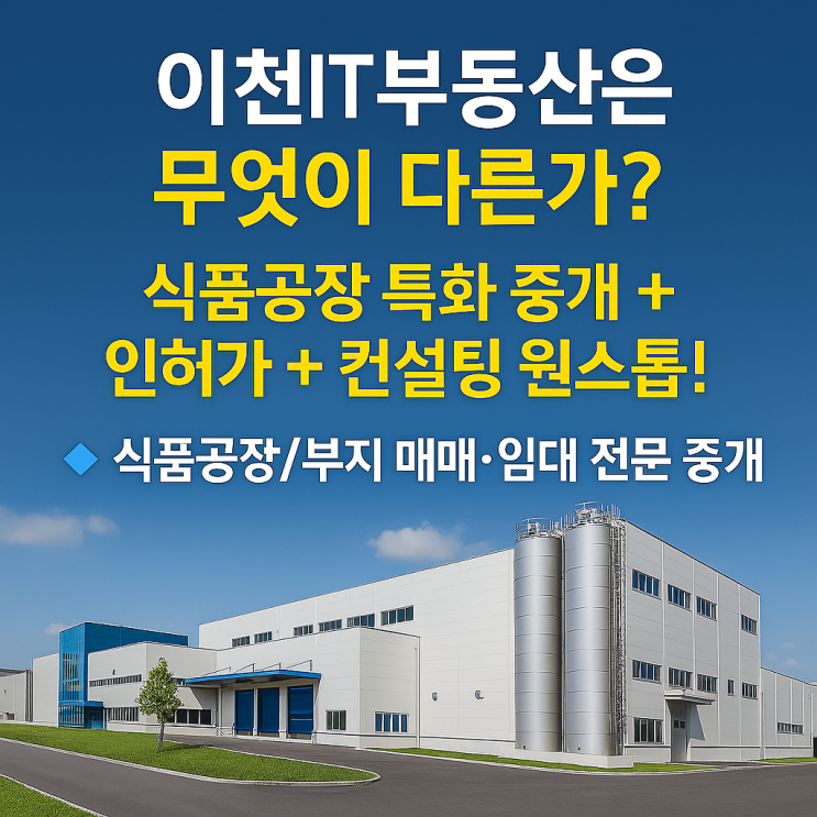  이천 식품공장 임대/매매, 이천IT부동산에서 원스톱 솔루션을 경험하세요.