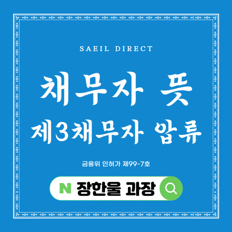  채무자 뜻 제3채무자 차이점 압류 후기