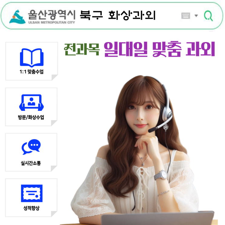  울산 북구 비대면 화상과외 추천