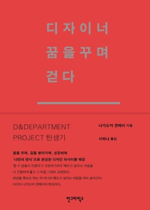  독후감: 나가오카 겐메이의 『디자이너 꿈을 꾸며 걷다』