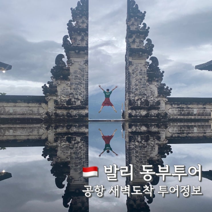  발리 새벽도착 공항노숙 생존기! 동부투어 코스 렘푸양사원 1등