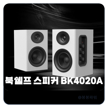PC 노트북 컴퓨터 스피커 추천 북쉘프 블루투스 스피커 BK4020A