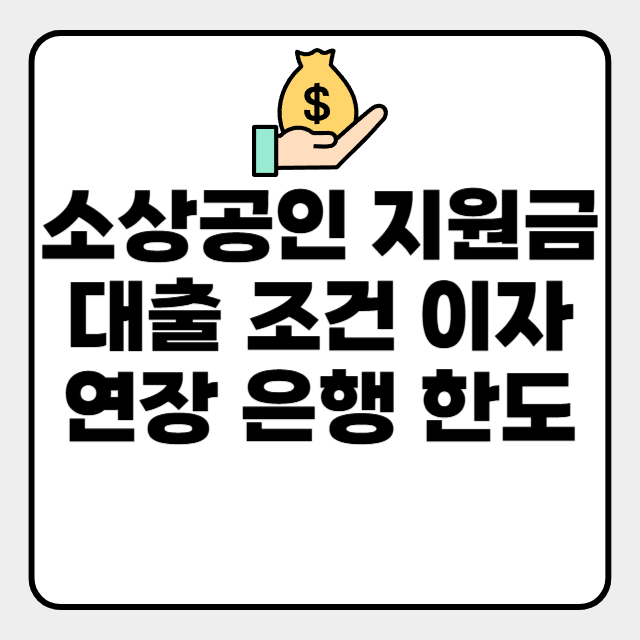  소상공인 지원금 대출 조건 이자