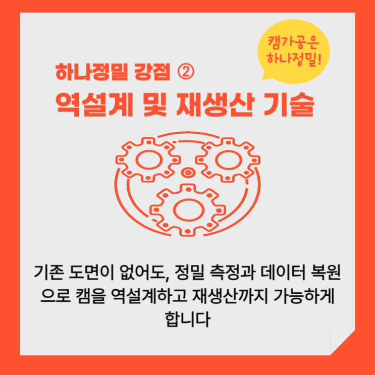  (하나정밀 경쟁력) 2. 도면 없이도 제작 가능한 정밀 역설계 기술