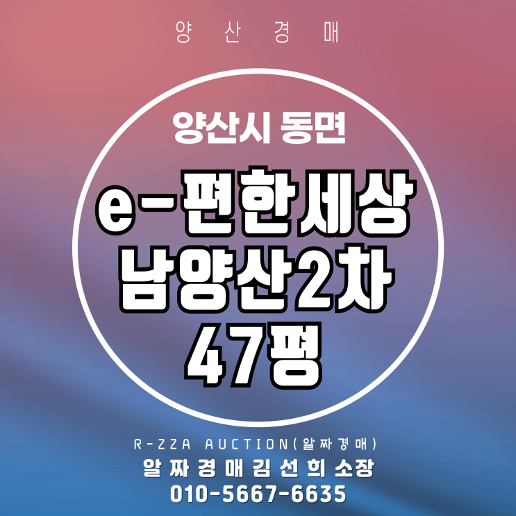 양산아파트경매 e-편한세상남양산2차 47평 2차 경매