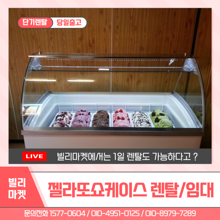 젤라또쇼케이스 렌탈 아이스크림냉장고 냉동진열장 축제 행사 팝업스토어 단기 대여 임대 전문