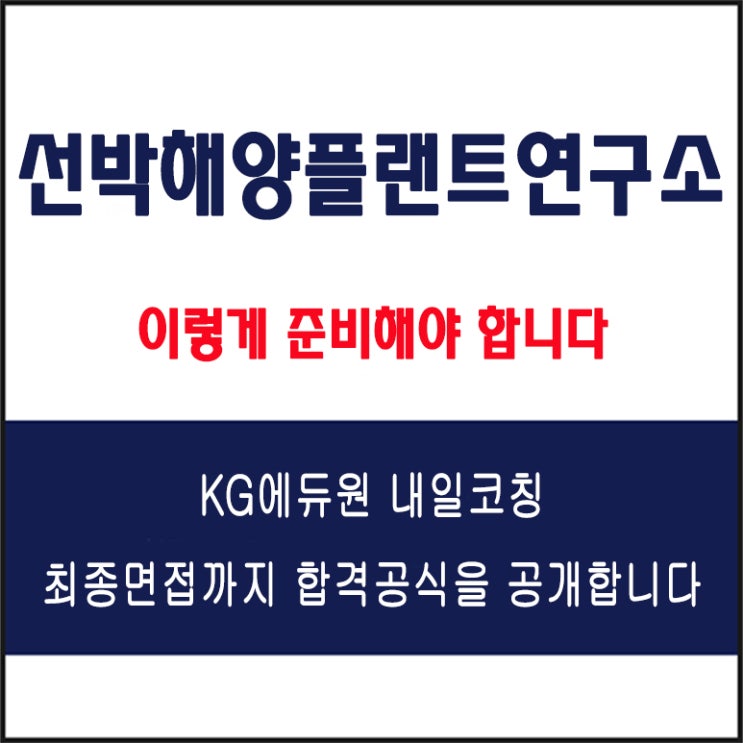  선박해양플랜트연구소 채용 면접후기, 면접 준비 방법과 모의 면접 예상 질문 및 답변 예시, 실전 합격 전략
