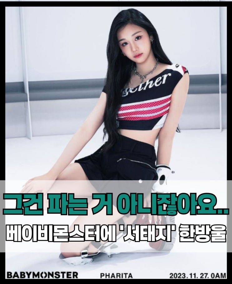 <b>베이비몬스터</b> '핫소스'컴백 티저에 <b>서태지</b>? 추억은 추억대로... 