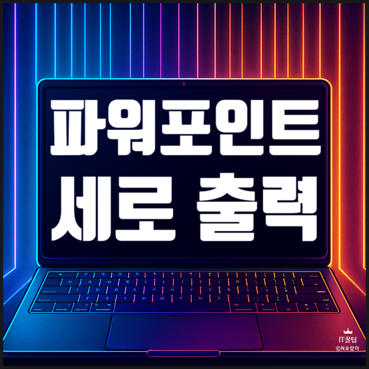 ppt 세로 출력 슬라이드 인쇄 프린트 방법 ppt 세로 출력 슬라이드 인쇄 프린트 방법