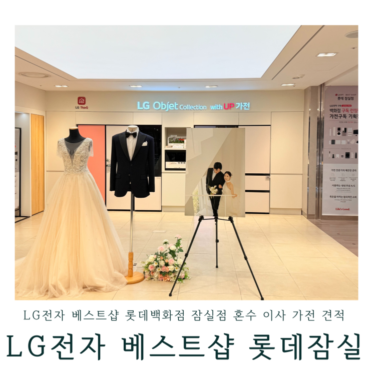 LG전자 베스트샵 롯데백화점 잠실점 혼수 이사 가전 견적 방문후기