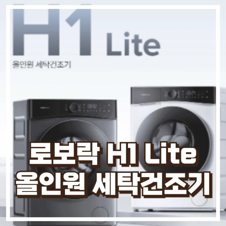  로보락 H1 Lite 올인원 세탁건조기 리뷰 (세탁 10kg, 건조 6kg), 혜택가