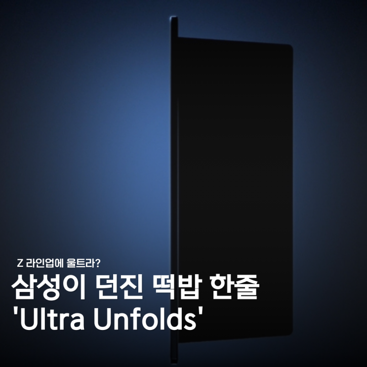  7월 9일 갤럭시 언팩, 울트라 폴더블 최초 공개?!