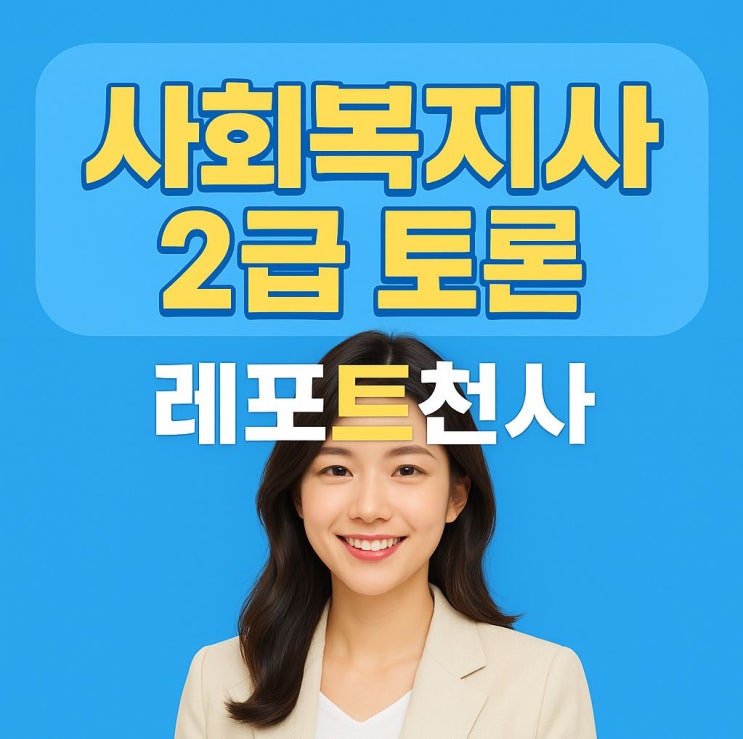  사회복지사 2급 토론 레포트천사 덕분에 쉽게 작성