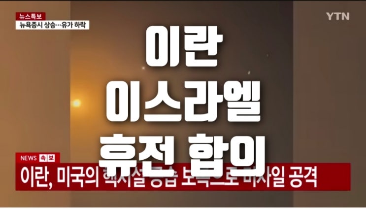 <b>트럼프 이스라엘</b>-<b>이란</b>, 극적 <b>휴전</b> 합의 도출