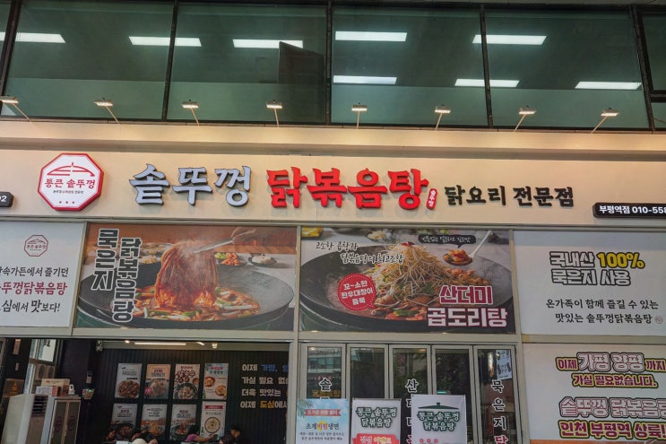  가족과 함께한 특별한 외식, 부평역한식 통큰솥뚜껑닭볶음탕 부평역점