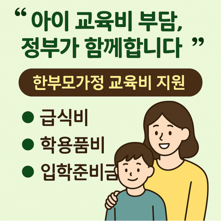  [2025 한부모가정 지원금] 급식비·학용품비·입학준비금 총정리!