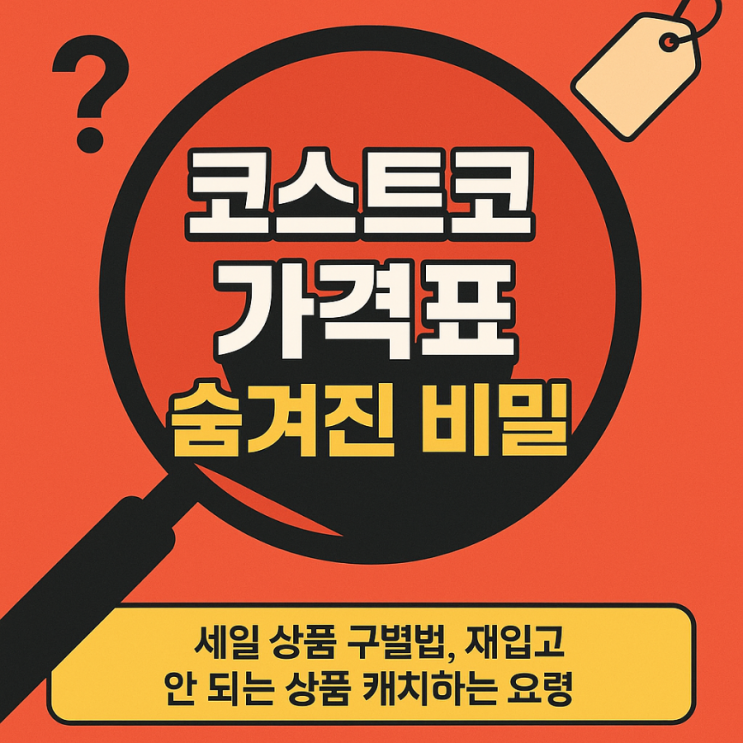  코스트코 가격표에 숨겨진 비밀 코스트코 땡처리 세일 상품 득템하는 방법