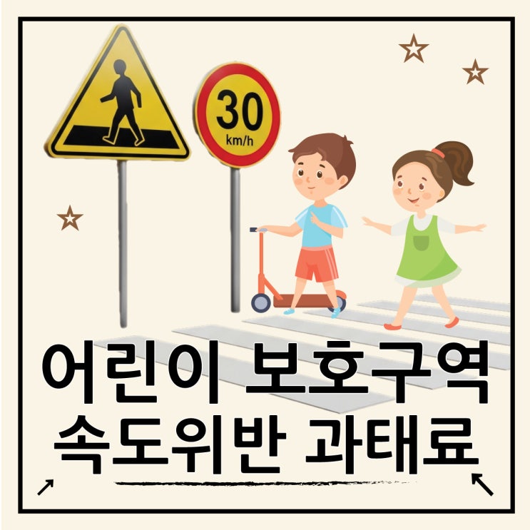  어린이보호구역 과태료, 속도위반 벌점 기준은?