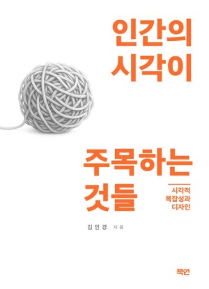  독후감: 김인경의 "인간의 시각이 주목하는 것들"