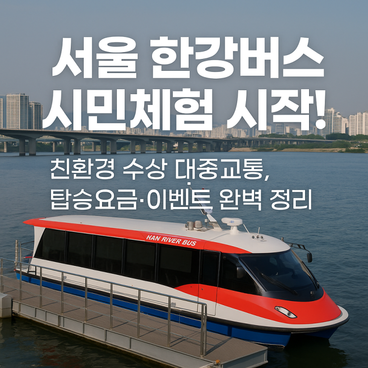 서울 <b>한강버스 시민체험</b> 시작! | 친환경 수상 대중교통... 