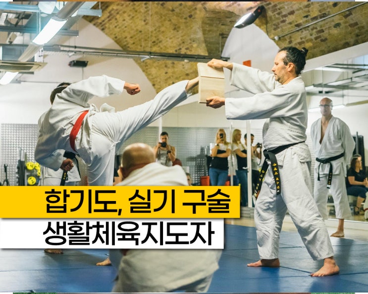 합기도 생활 스포츠지도사 체육지도자 생체 2급 포함 실기 구술,  자격증 시험 일정 방법