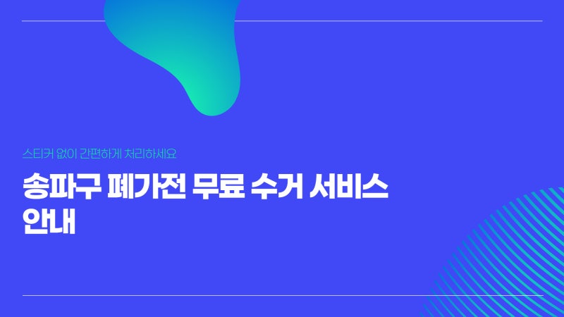 송파구 폐기물 신고 전, 폐가전 무료수거 확인 필수 및 신청 방법