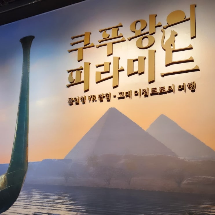  [전시] 쿠푸왕의 피라미드 _ VR 체험 전시 / 서울 아이와 가볼만한 곳 추천