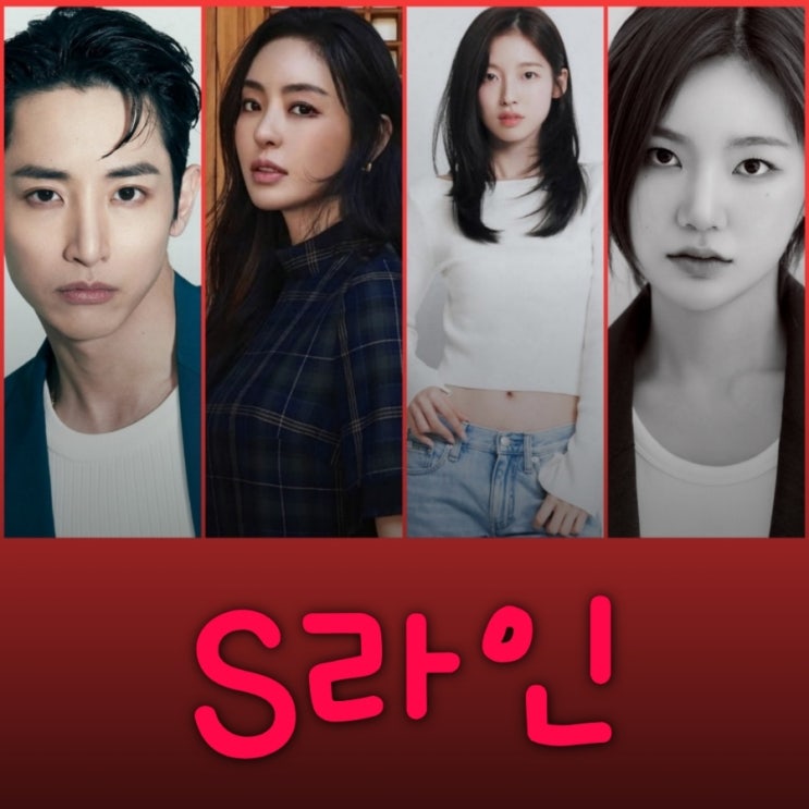 S라인 이수혁 이다희 아린 이은샘 드라마 출연진 등장인물 정보 웹툰 원작