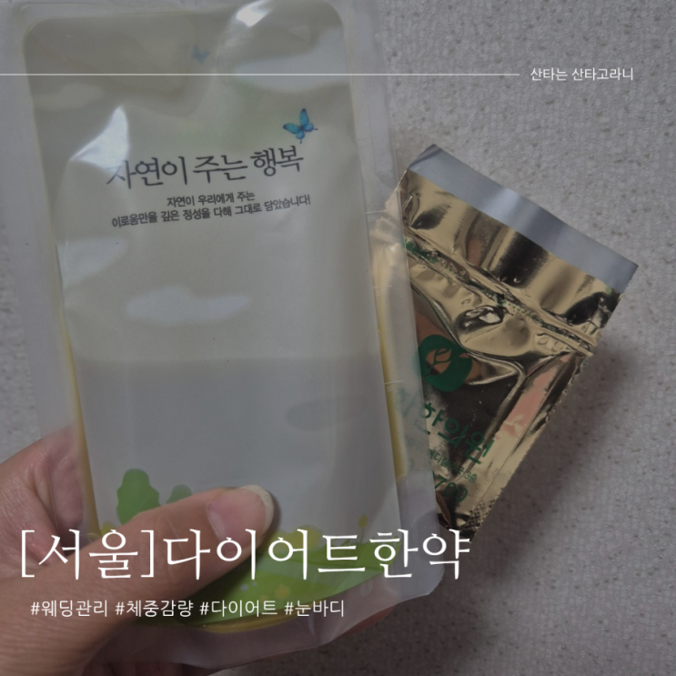 가격이 착해서 좋은 다이어트 한약 살도 잘빠져!