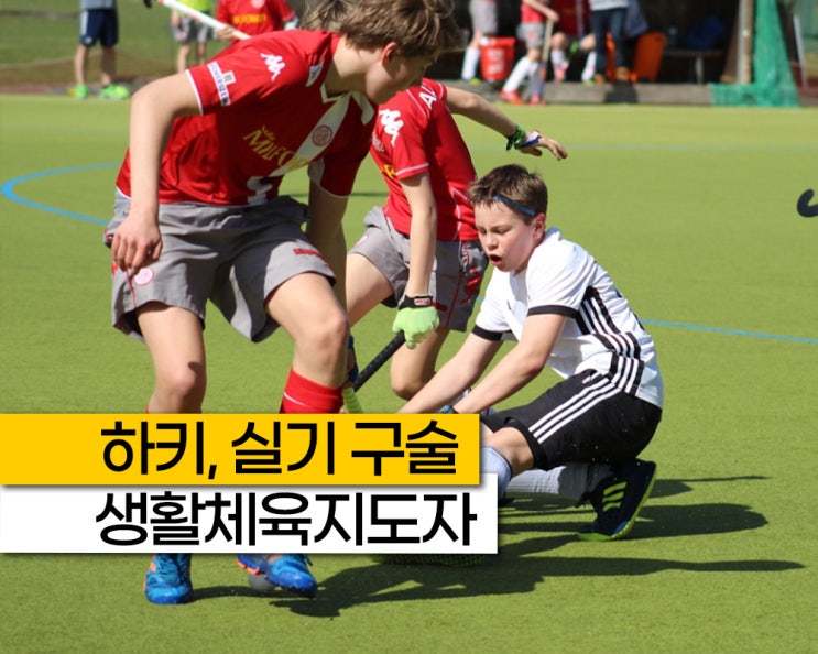 하키 생활 스포츠지도사 체육지도자 생체 2급 포함 실기 구술, 자격증 시험 일정 방법