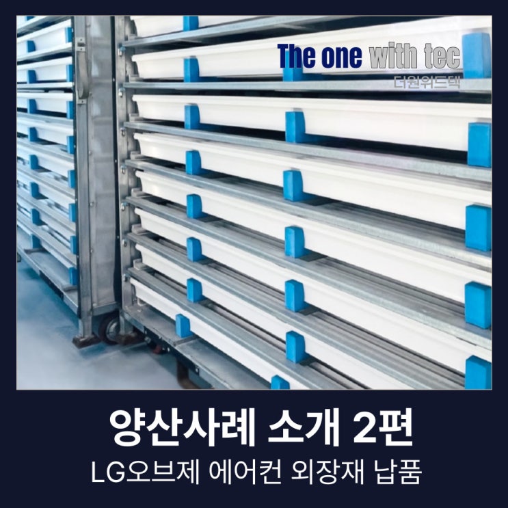  LG전자 납품 사례 2편 ㅣ 신뢰하고 기술을 교류할 수 있는 업체가 되기까지
