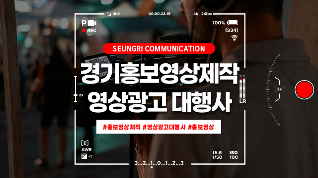 경기 홍보영상제작 영상광고 대행사는 뭐가 다를까?